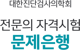 대한진단검사의학회 전문의 자격시험 문제은행